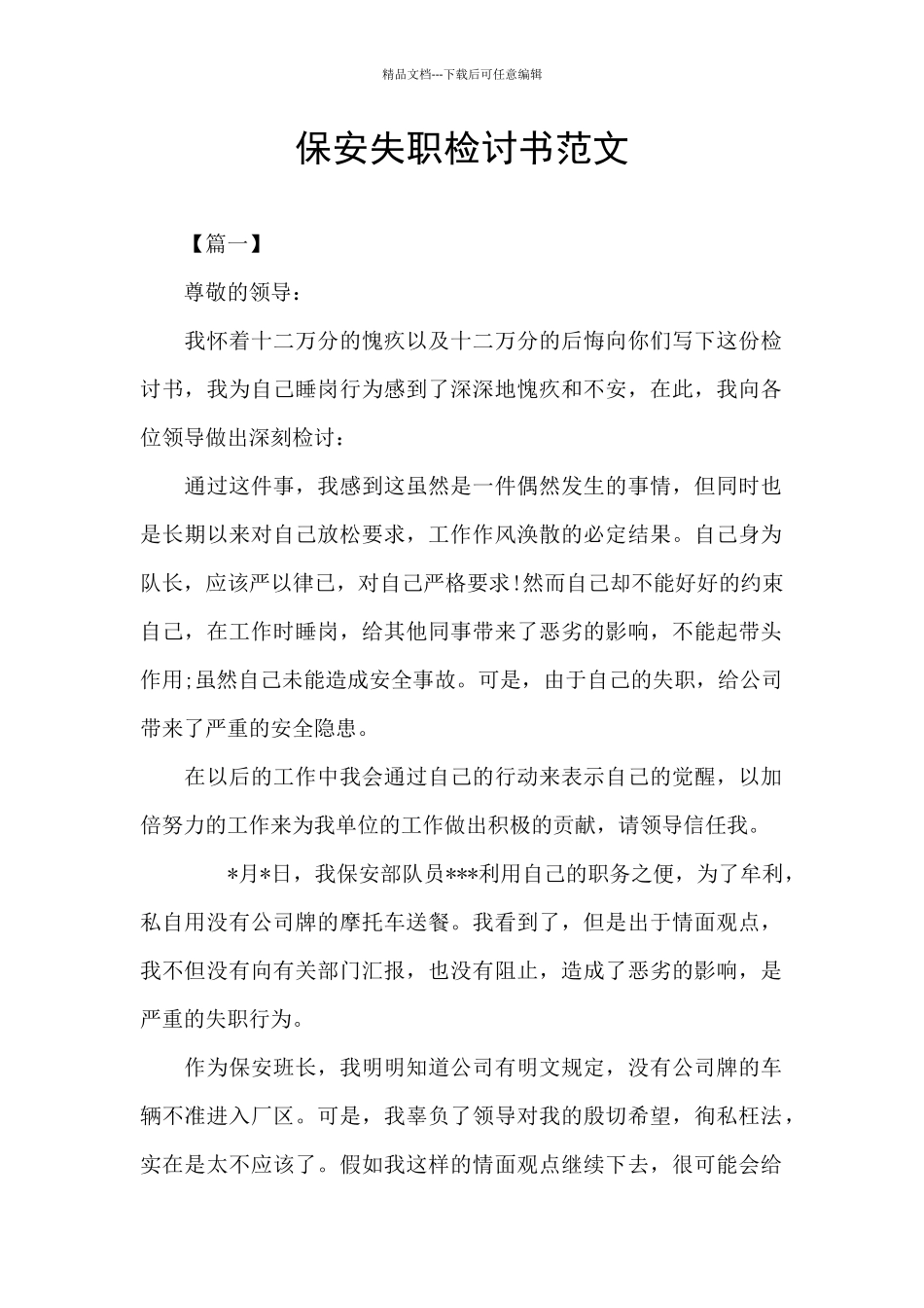 保安失职检讨书范文_第1页