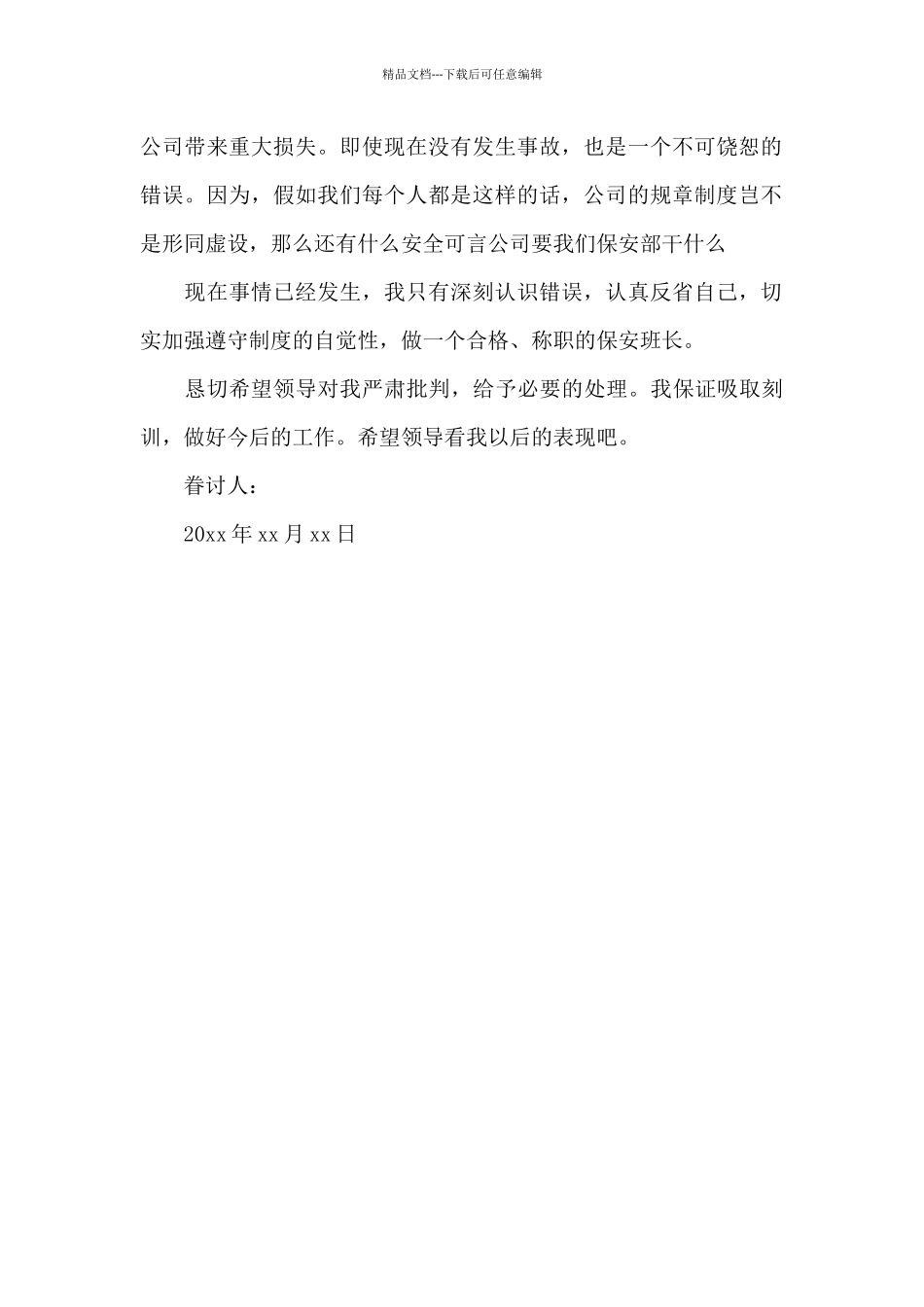 保安失职检讨书范文_第2页