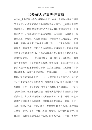 保安好人好事先进事迹