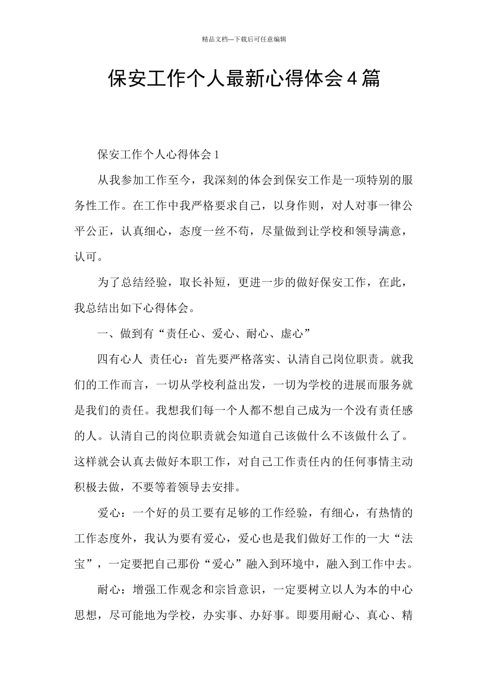 保安工作个人最新心得体会4篇_第1页