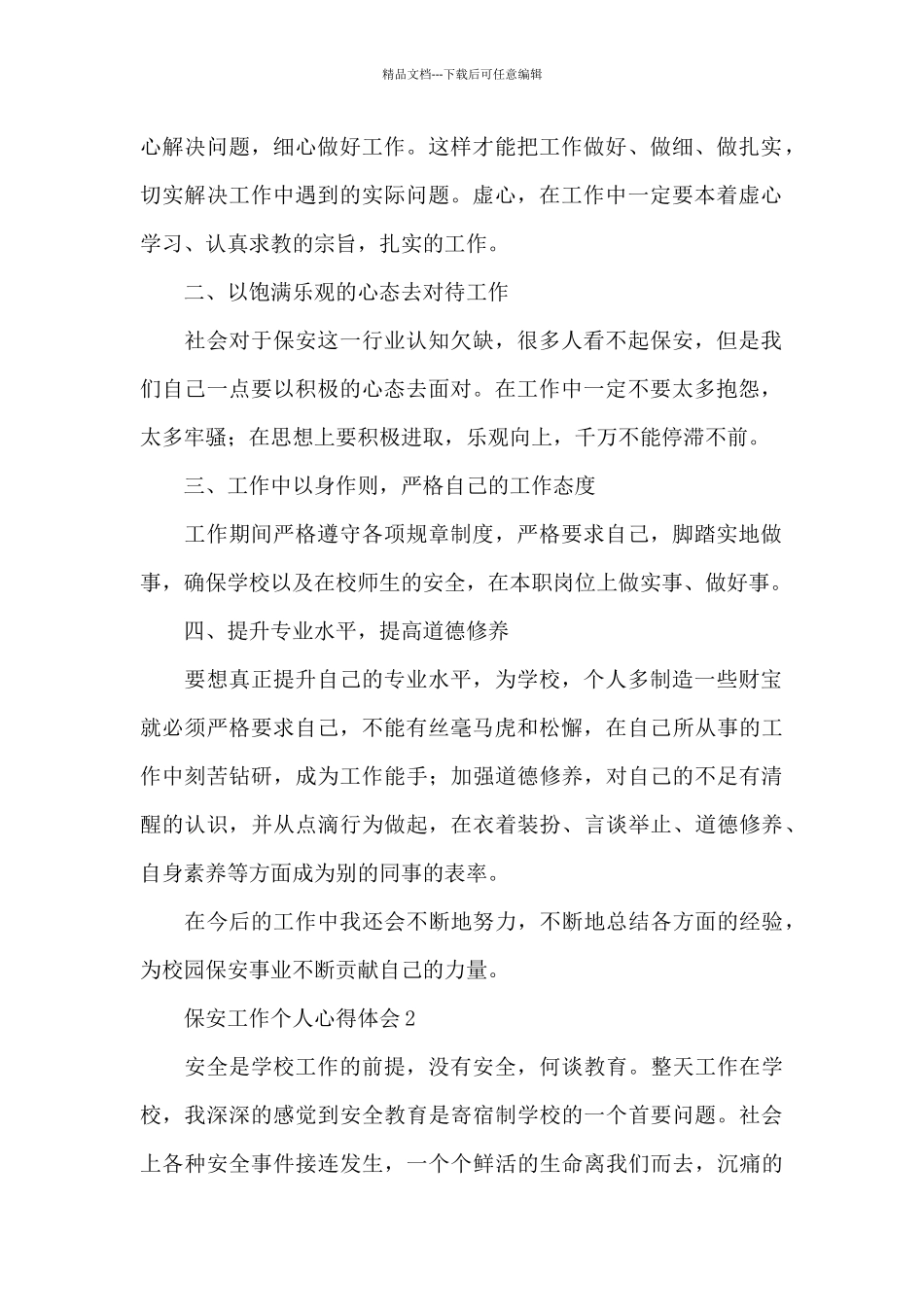 保安工作个人最新心得体会4篇_第2页