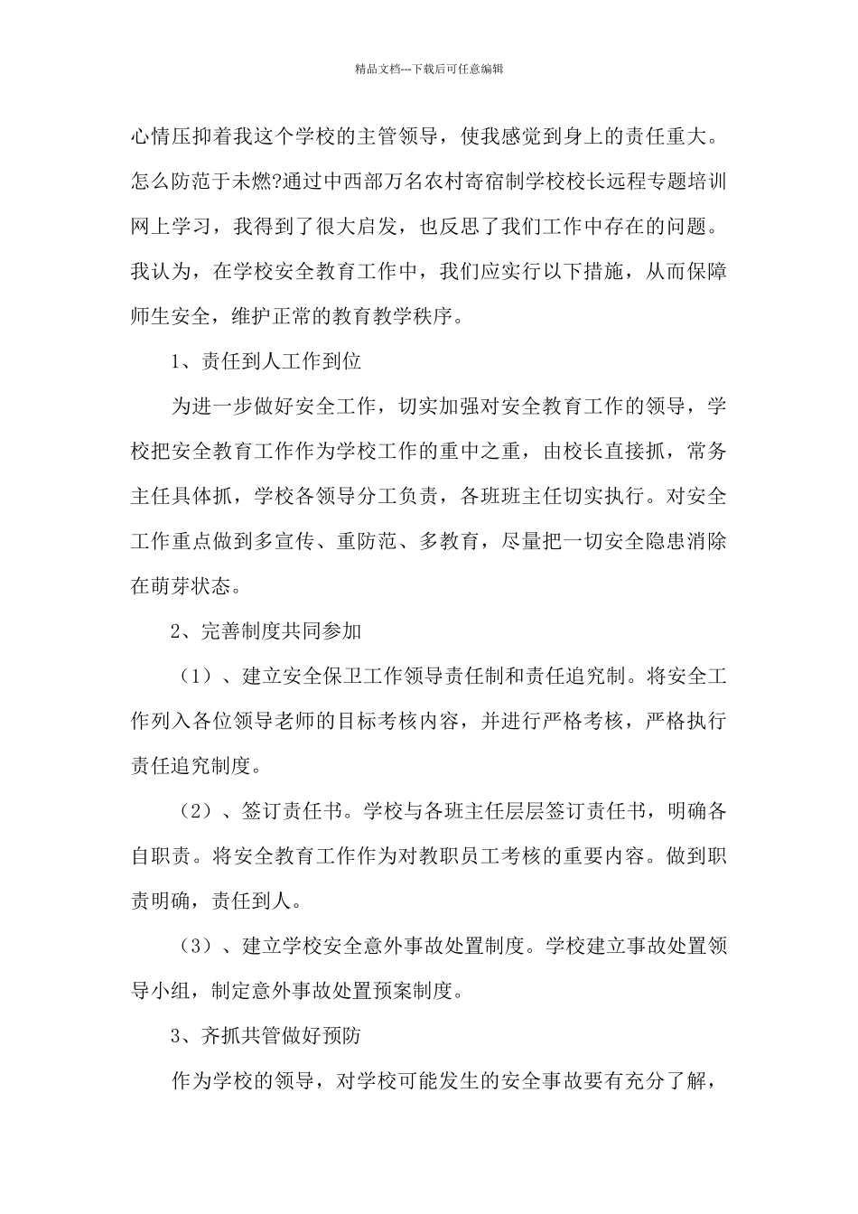 保安工作个人最新心得体会4篇_第3页