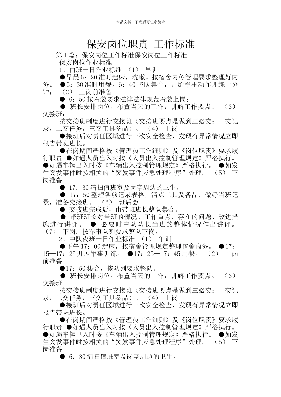 保安岗位职责_第1页