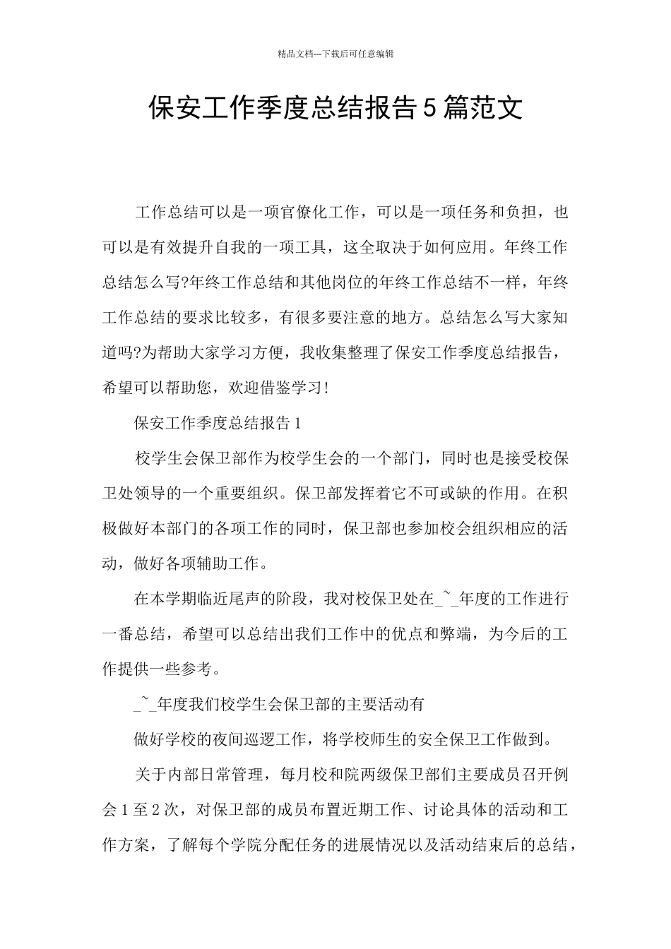 保安工作季度总结报告5篇范文_第1页