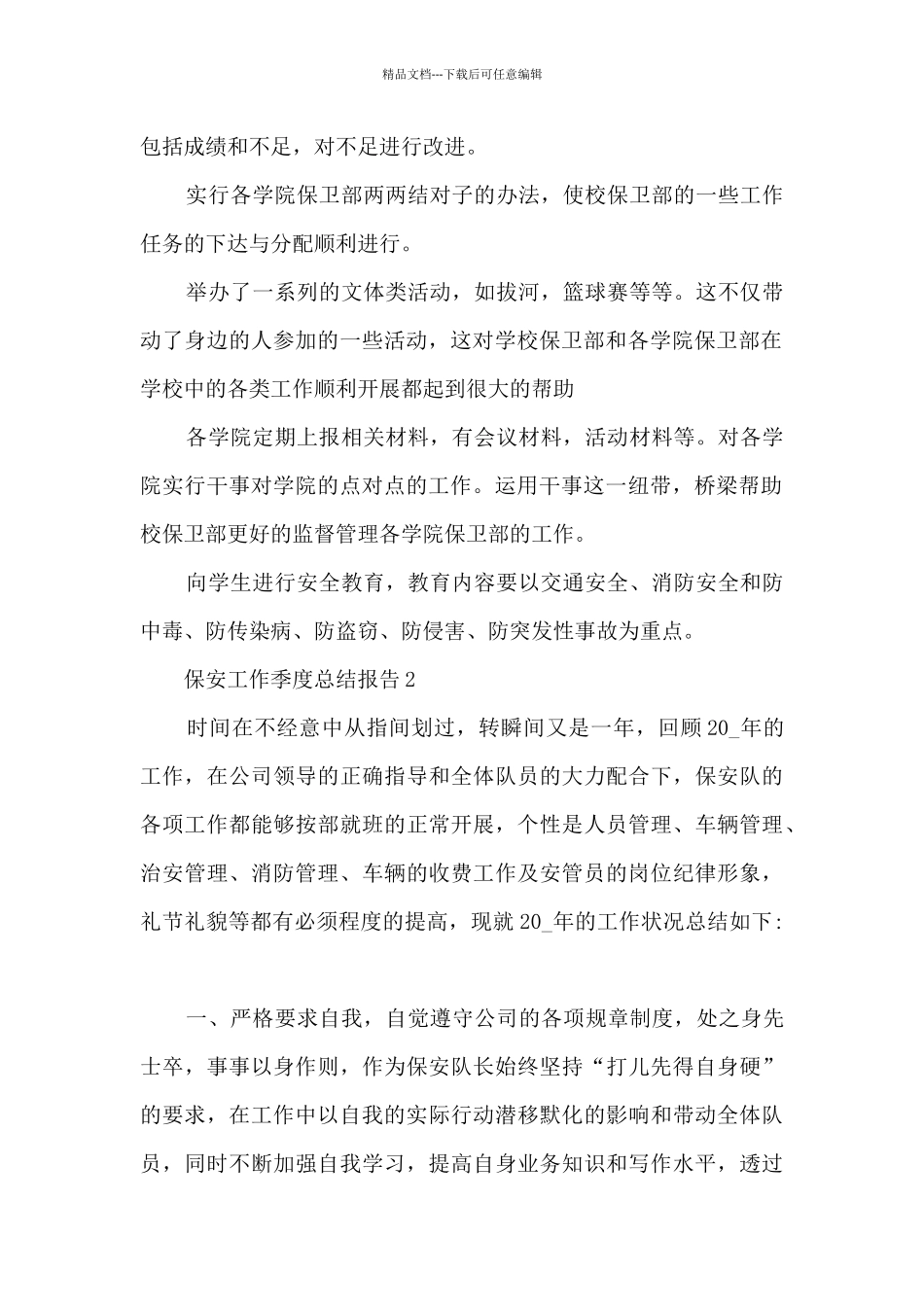 保安工作季度总结报告5篇范文_第2页