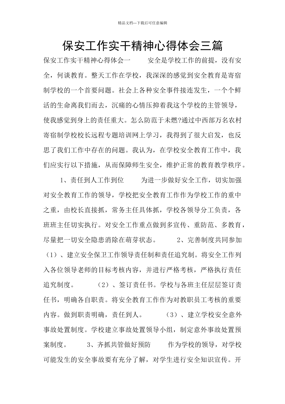 保安工作实干精神心得体会三篇_第1页