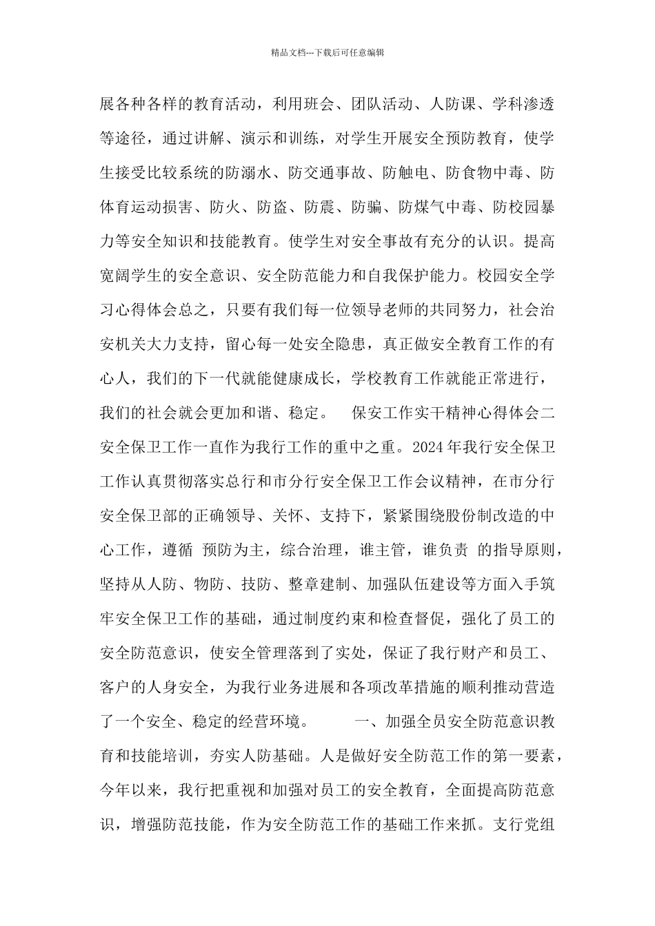 保安工作实干精神心得体会三篇_第2页