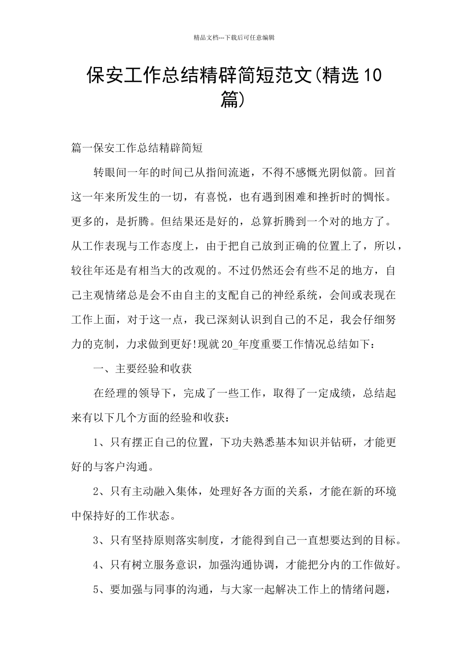 保安工作总结精辟简短范文_第1页