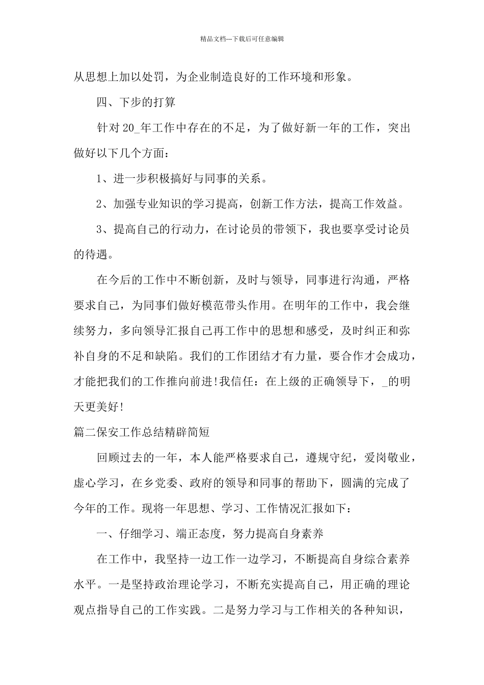 保安工作总结精辟简短范文_第3页