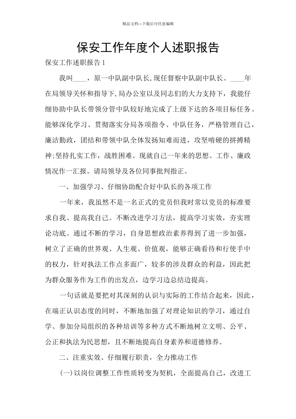 保安工作年度个人述职报告_第1页