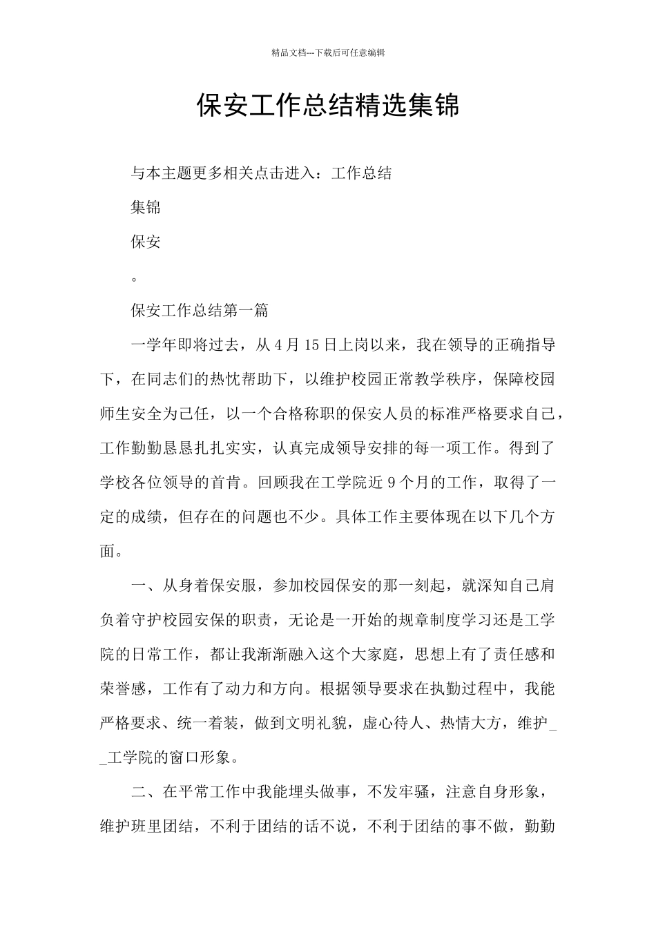 保安工作总结精选集锦_第1页