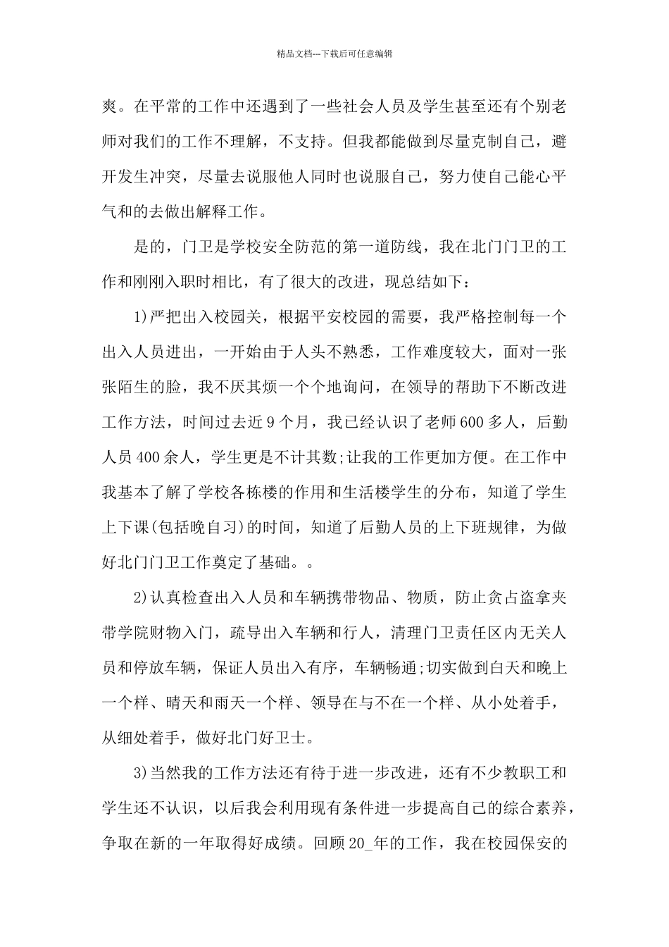 保安工作总结精选集锦_第3页