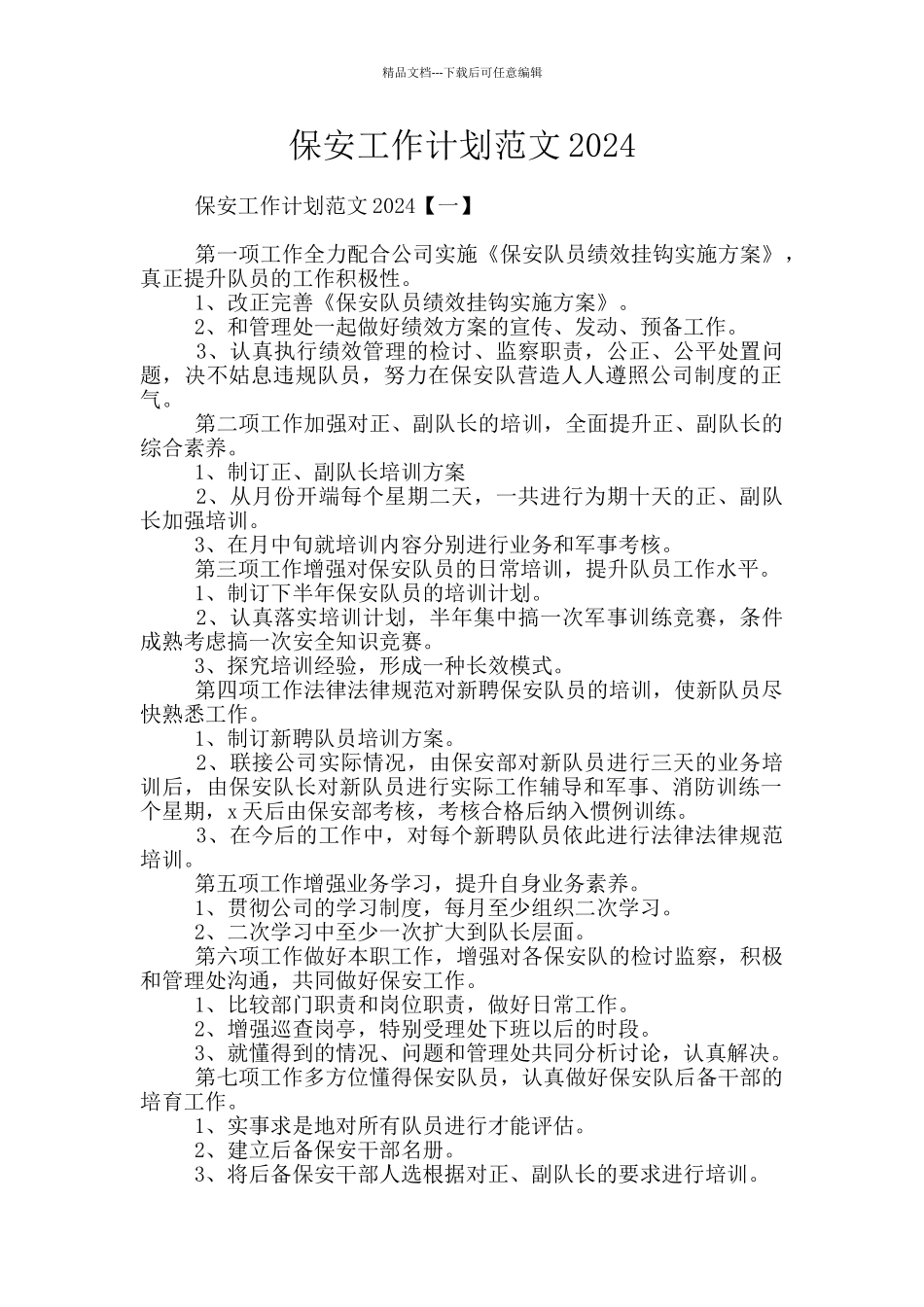 保安工作计划范文2024_第1页
