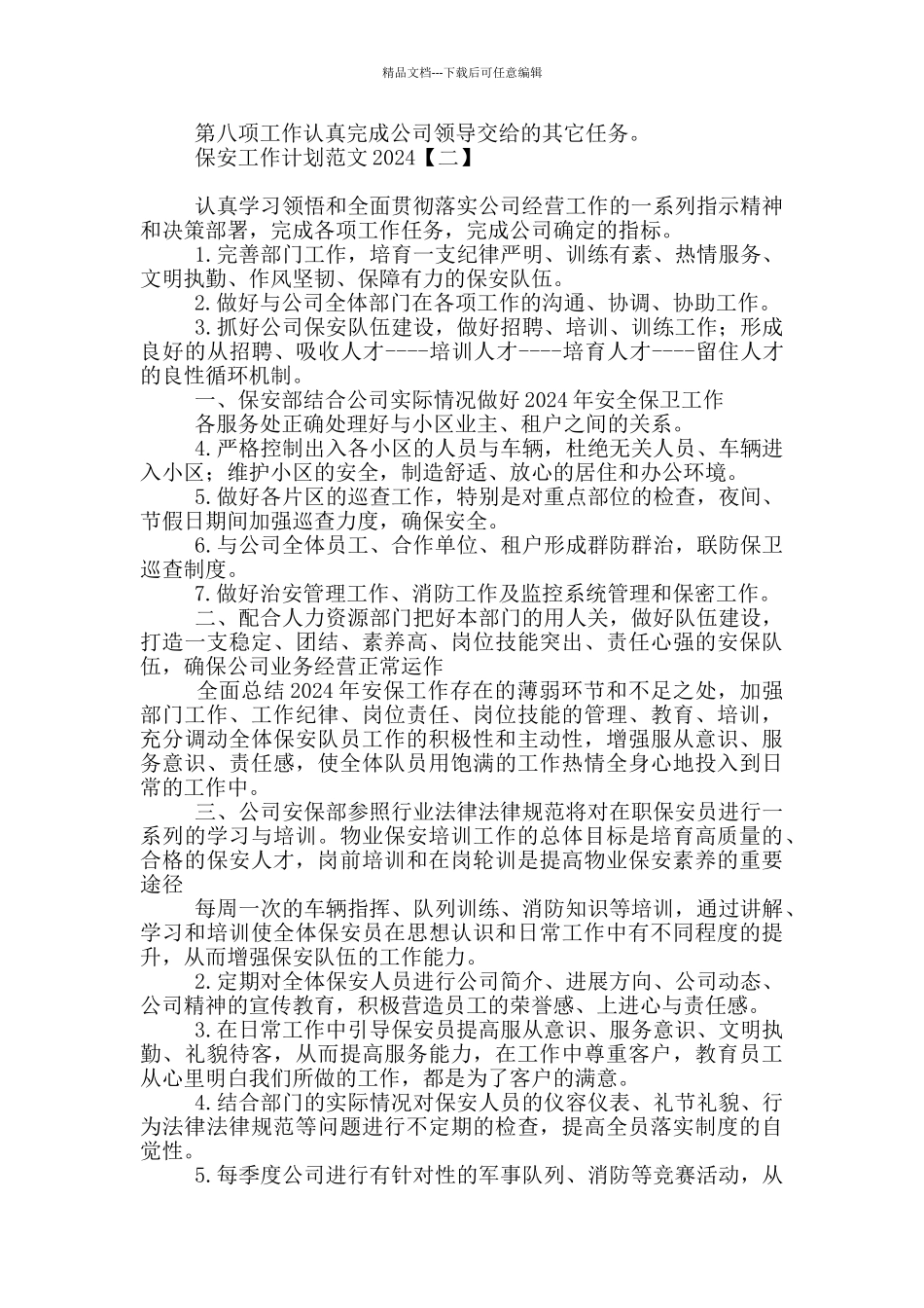 保安工作计划范文2024_第2页