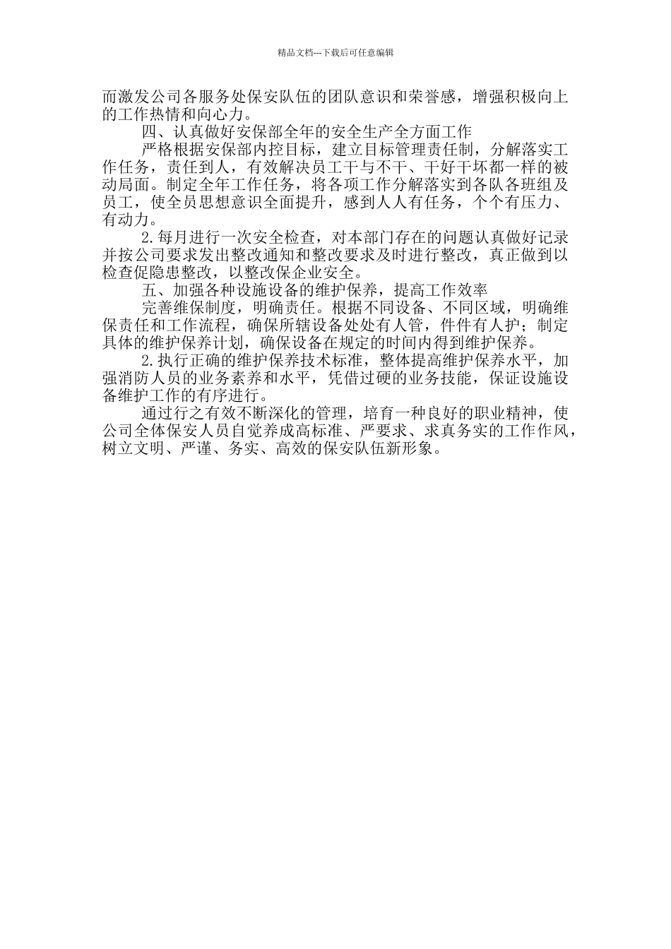 保安工作计划范文2024_第3页