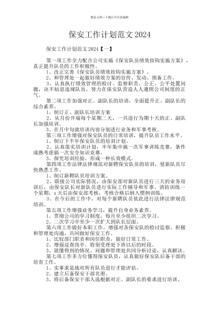 保安工作计划范文2024