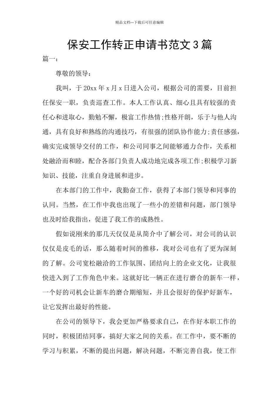 保安工作转正申请书范文3篇_第1页