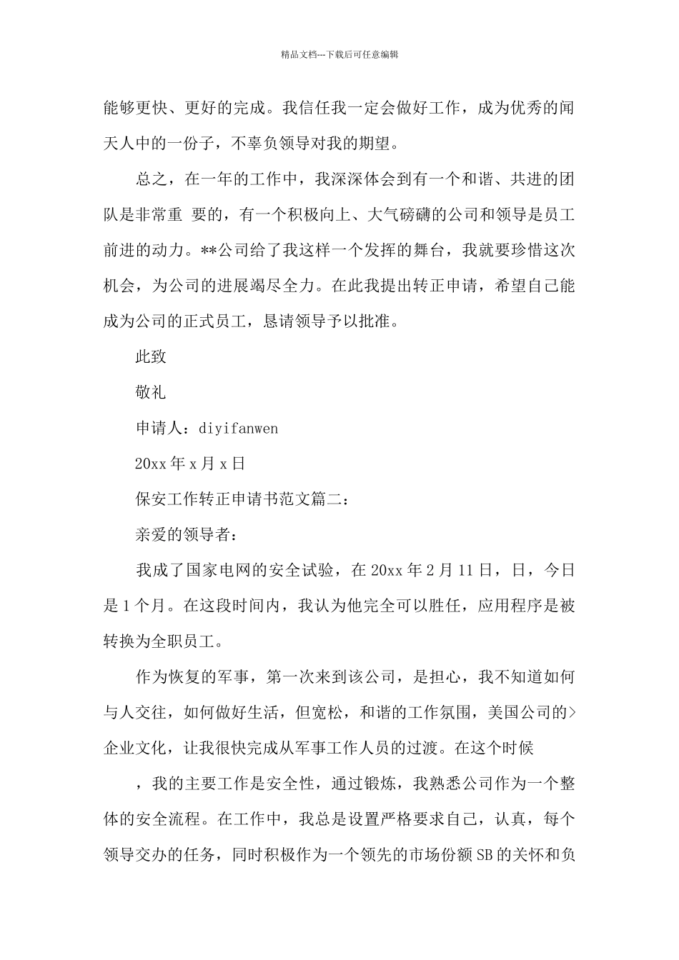 保安工作转正申请书范文3篇_第2页