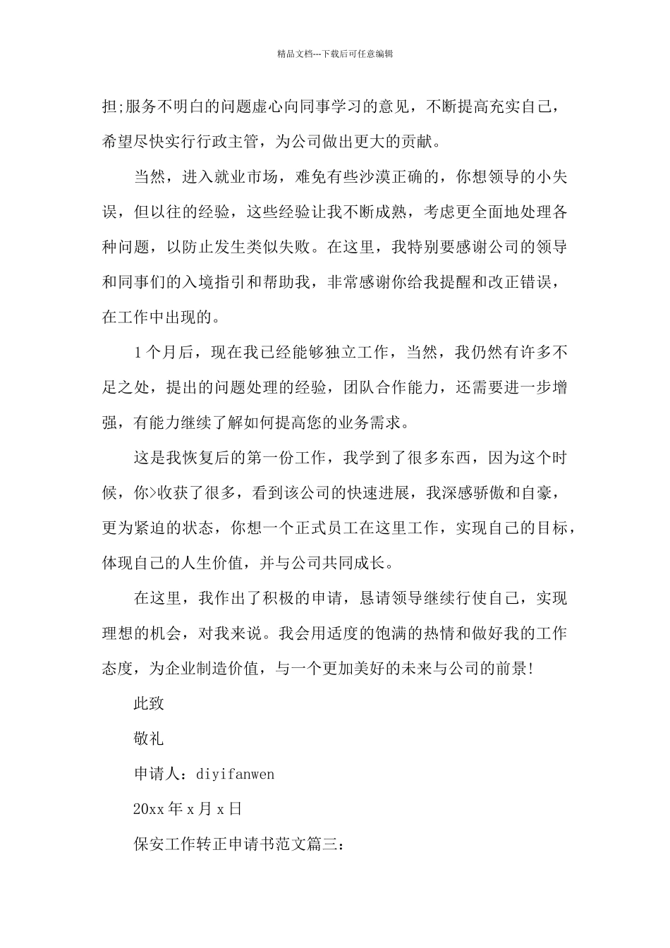 保安工作转正申请书范文3篇_第3页