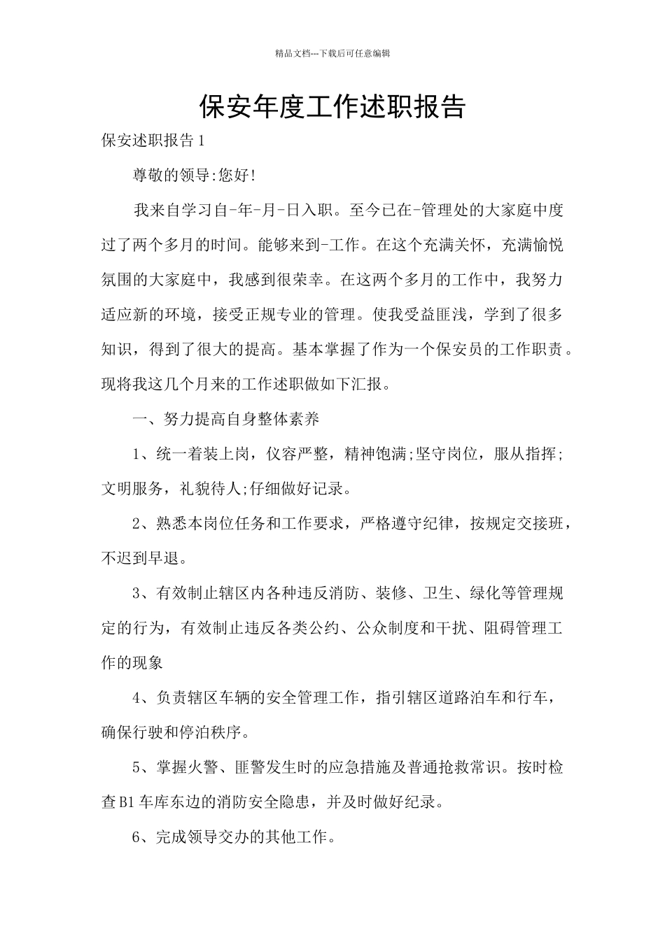 保安年度工作述职报告_第1页