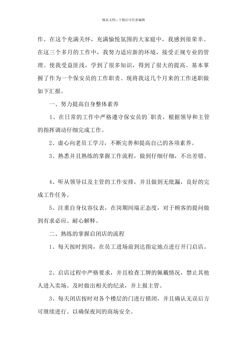 保安年度工作述职报告_第3页