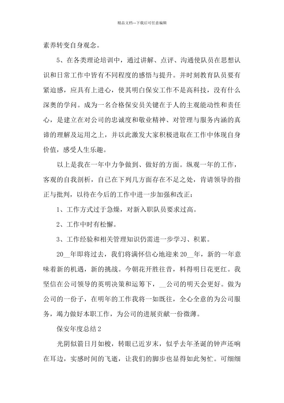 保安年度总结2024年七篇_第3页