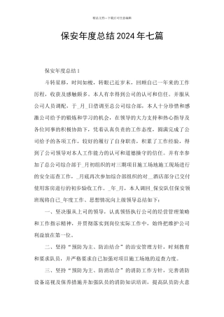 保安年度总结2024年七篇