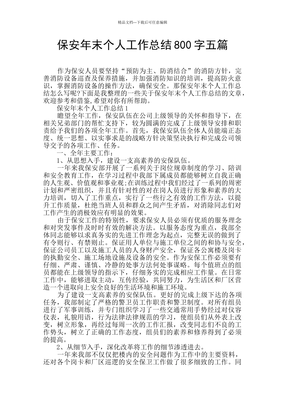 保安年末个人工作总结800字五篇_第1页