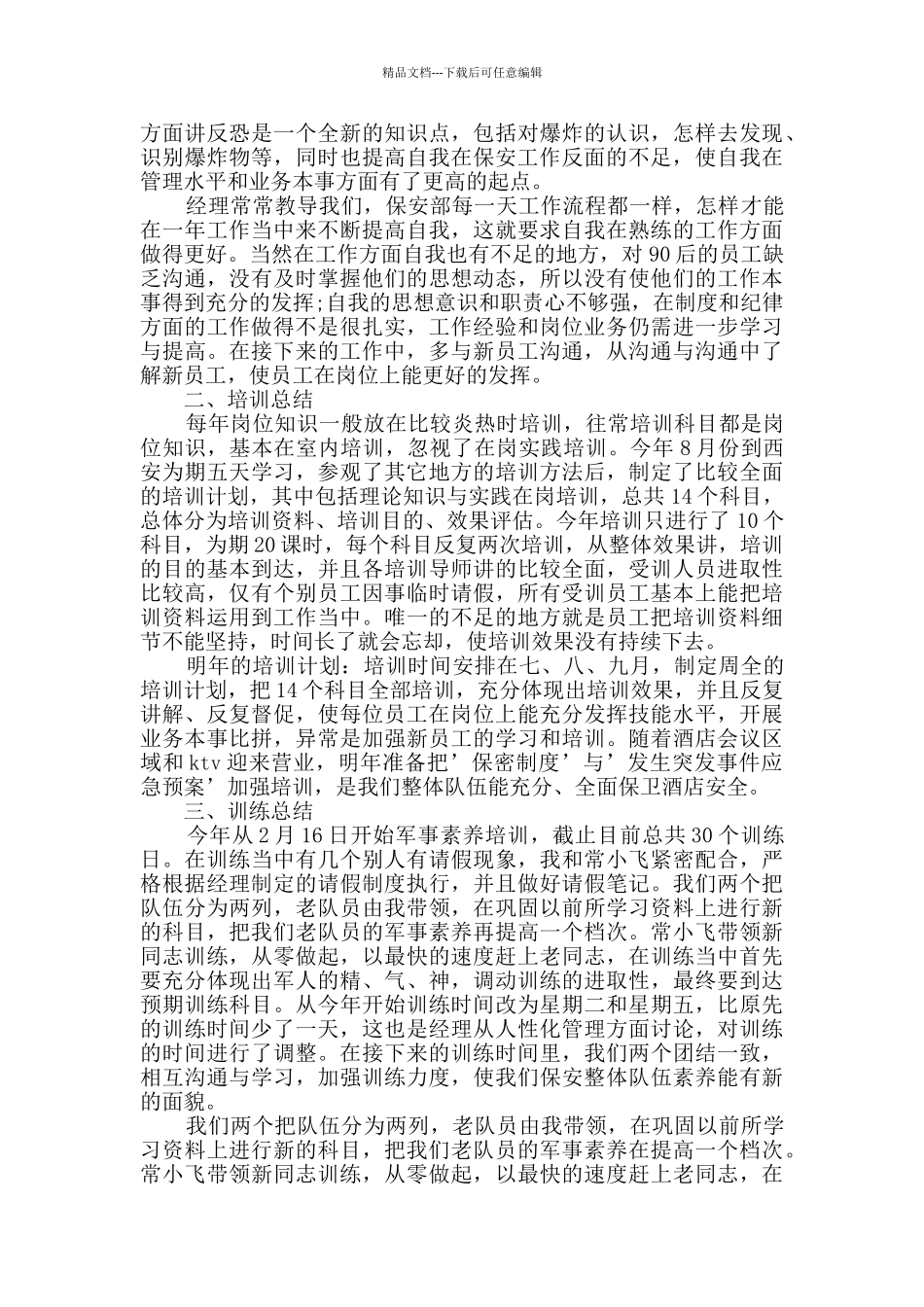 保安年末个人工作总结范文五篇_第2页