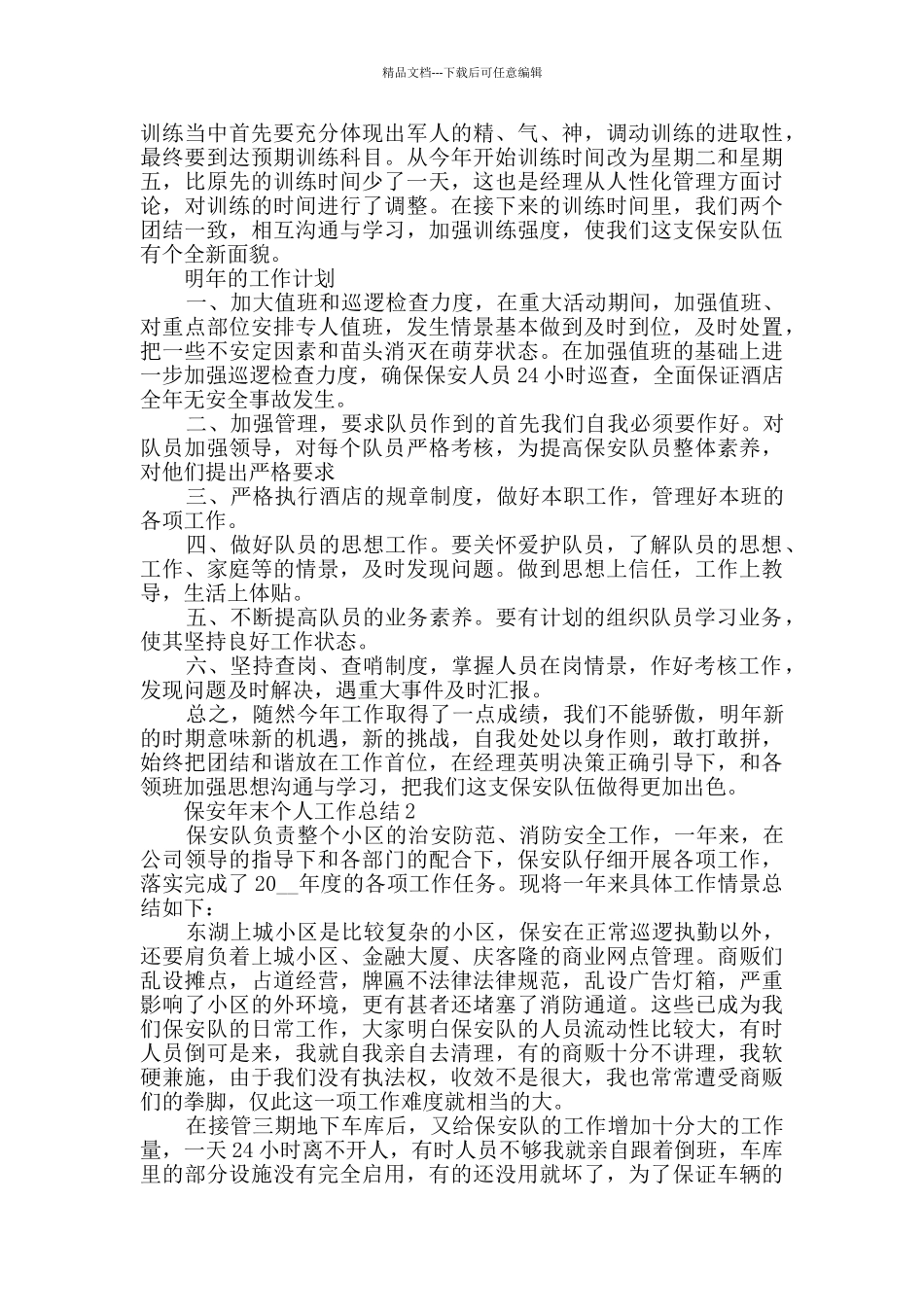 保安年末个人工作总结范文五篇_第3页