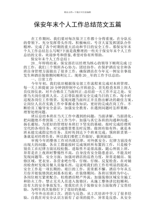 保安年末个人工作总结范文五篇