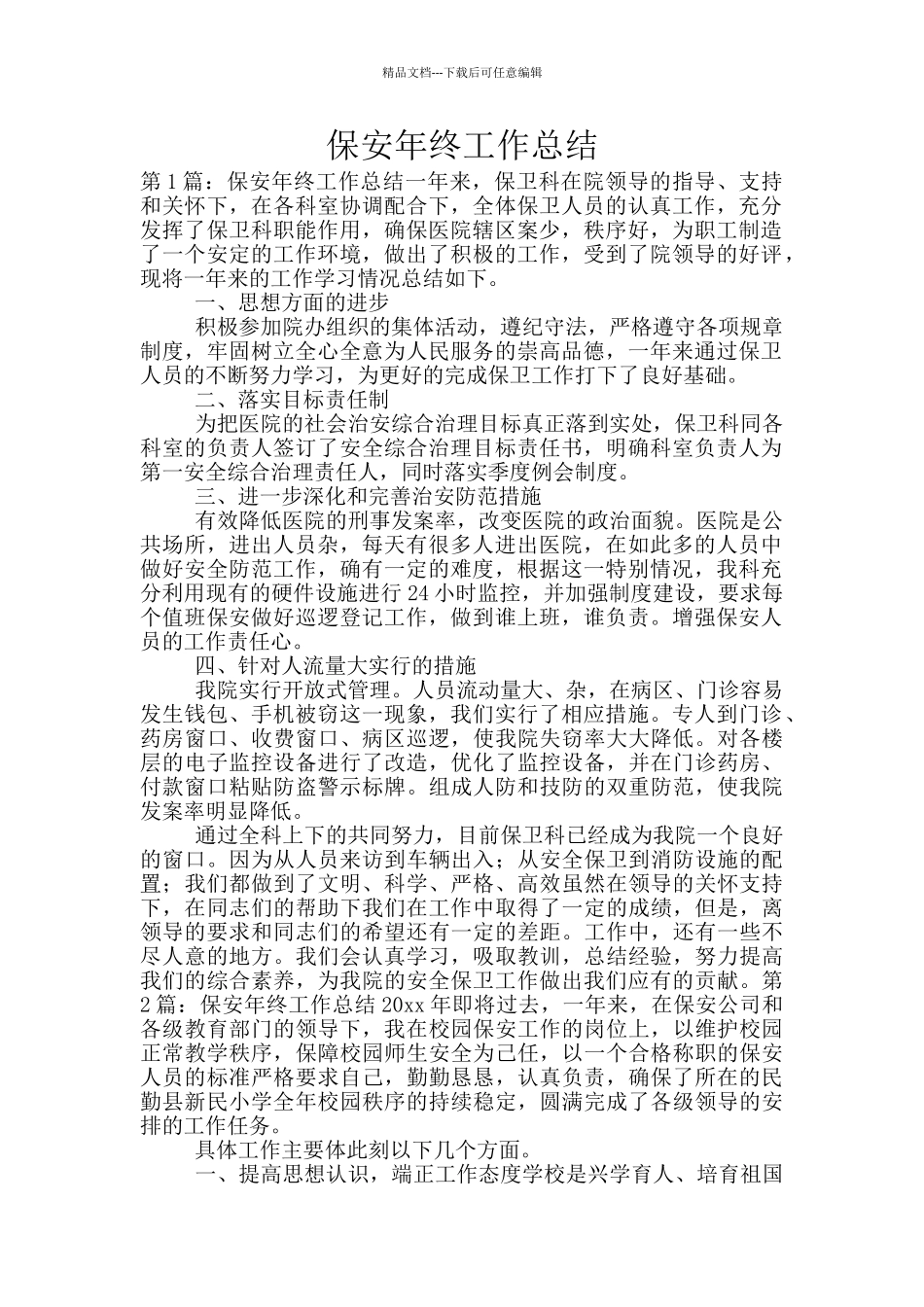 保安年终工作总结_第1页