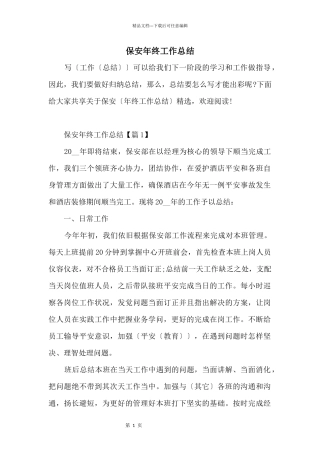 保安年终工作总结