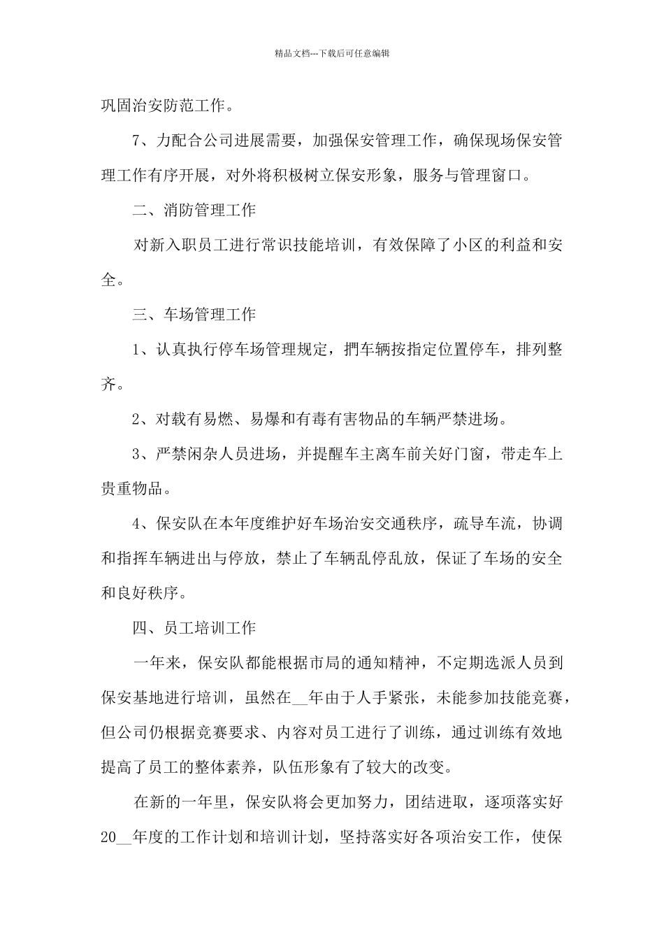 保安年终总结报告5篇_第2页