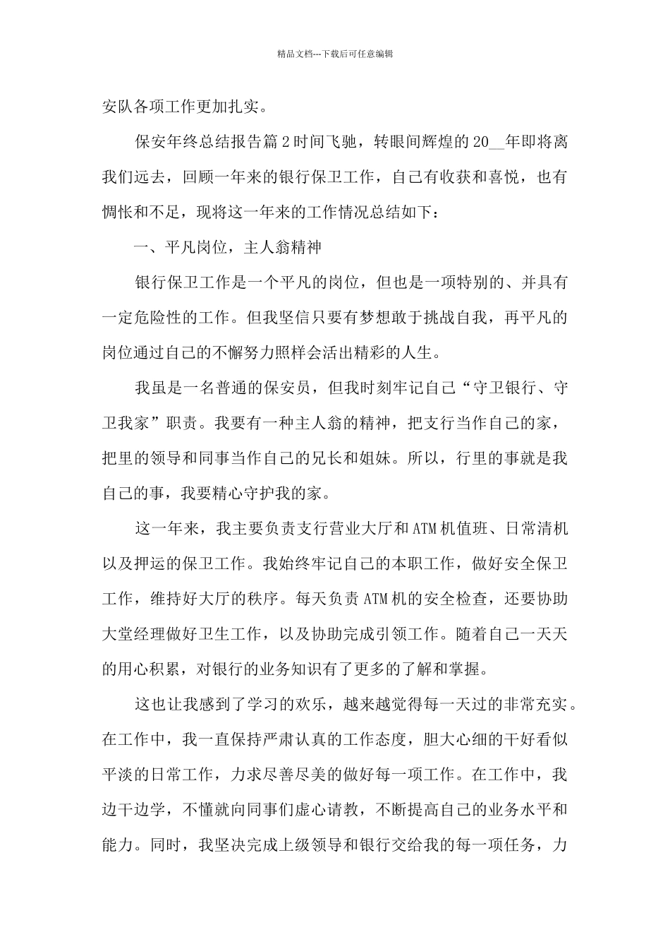 保安年终总结报告5篇_第3页