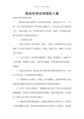 保安年终总结报告5篇