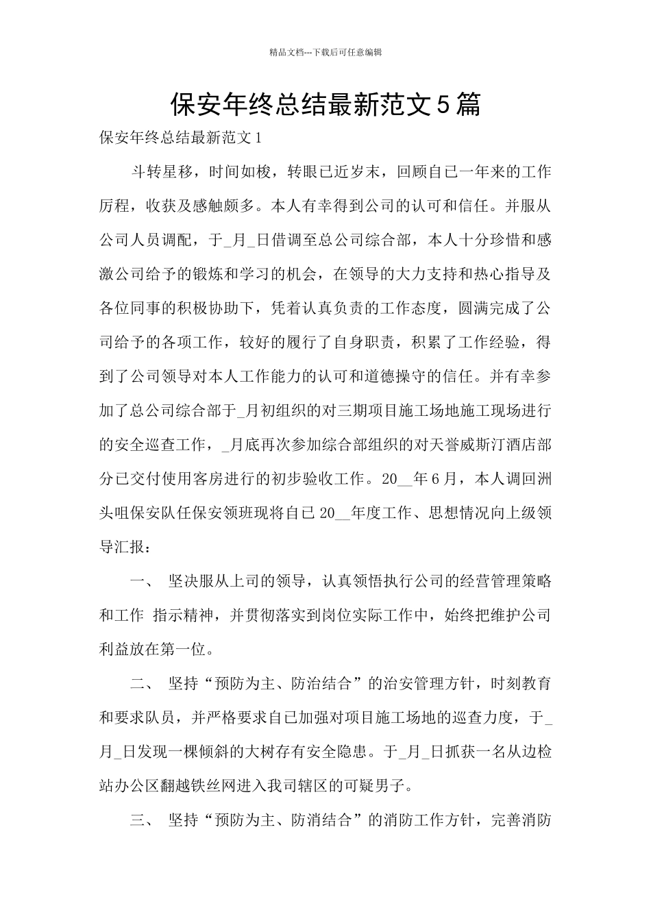 保安年终总结最新范文5篇_第1页