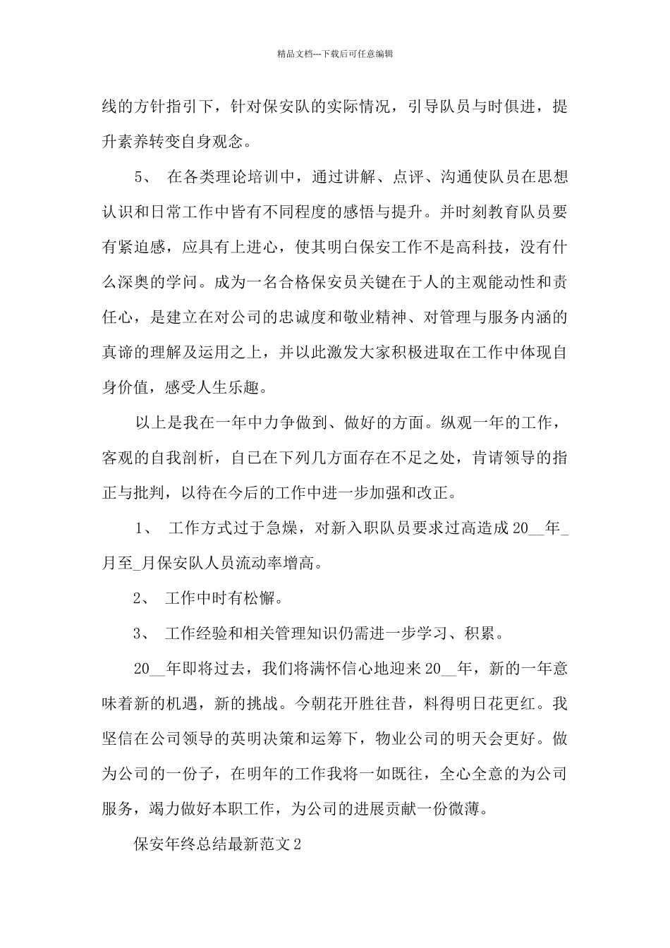 保安年终总结最新范文5篇_第3页