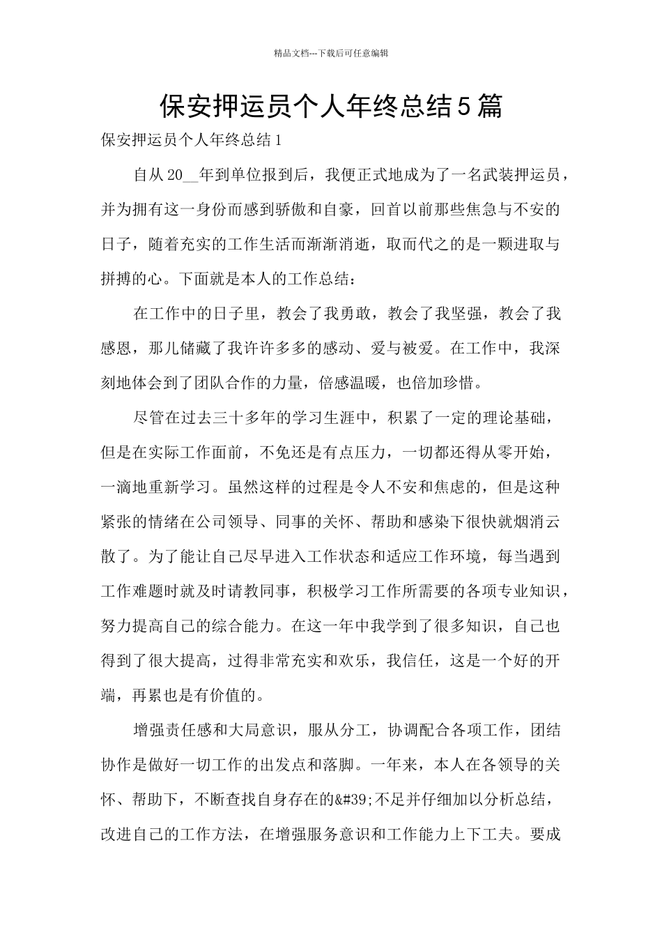 保安押运员个人年终总结5篇_第1页