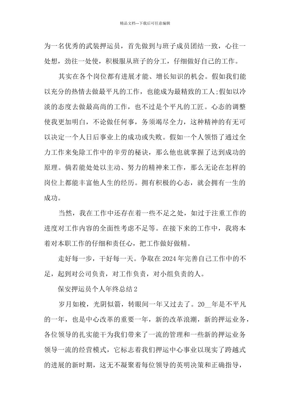 保安押运员个人年终总结5篇_第2页