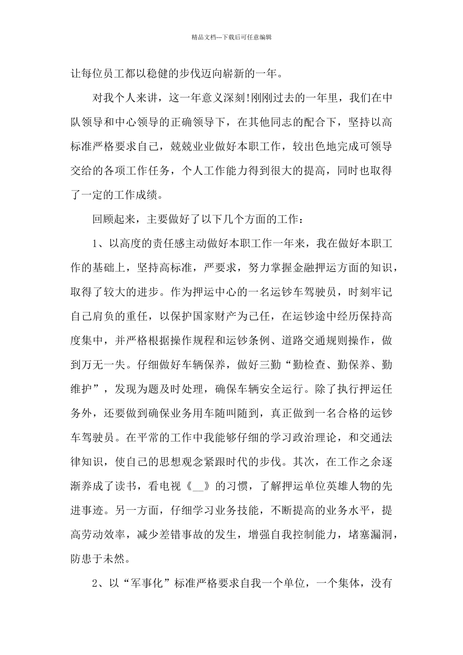 保安押运员个人年终总结5篇_第3页