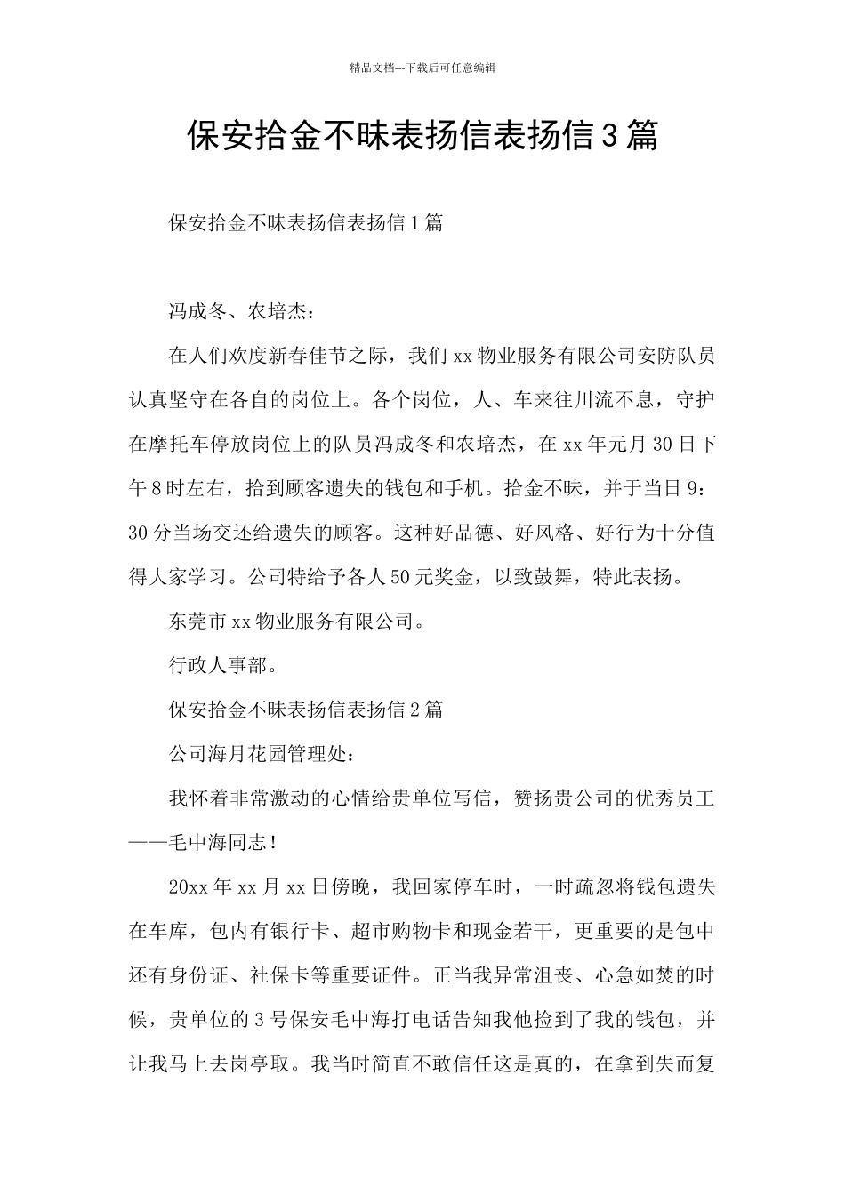 保安拾金不昧表扬信表扬信3篇_第1页