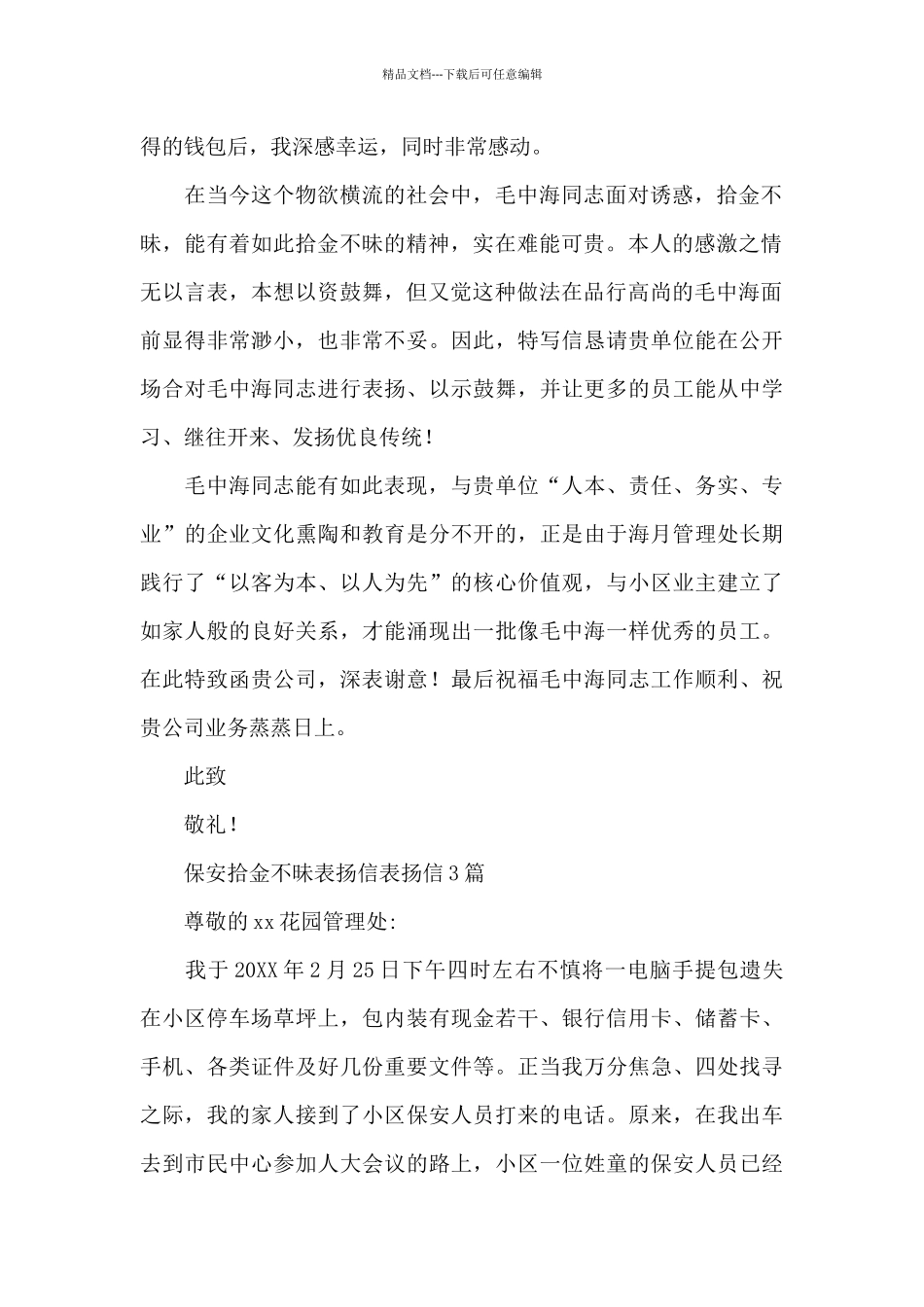 保安拾金不昧表扬信表扬信3篇_第2页