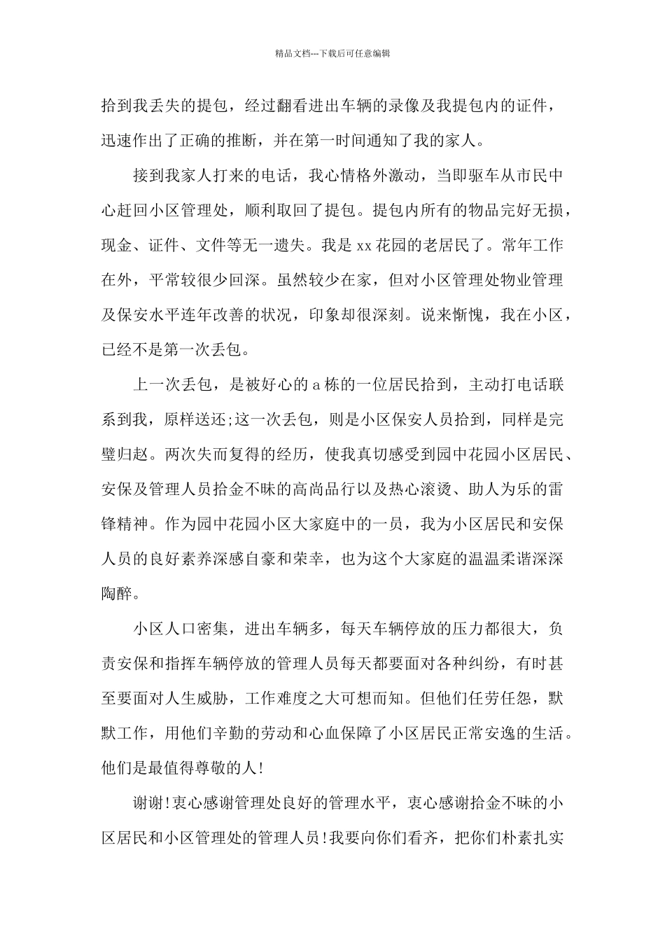 保安拾金不昧表扬信表扬信3篇_第3页