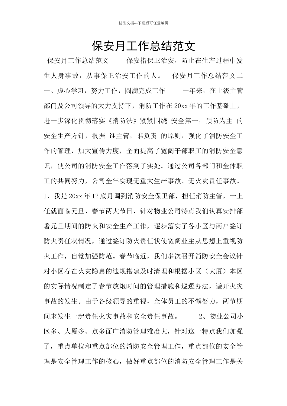 保安月工作总结范文_第1页