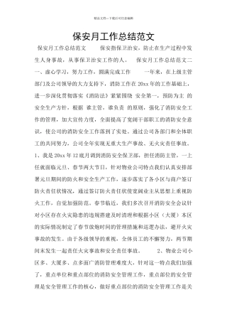 保安月工作总结范文