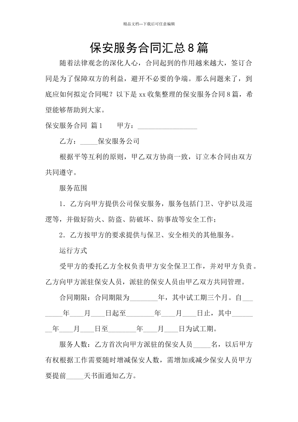 保安服务合同汇总8篇_第1页