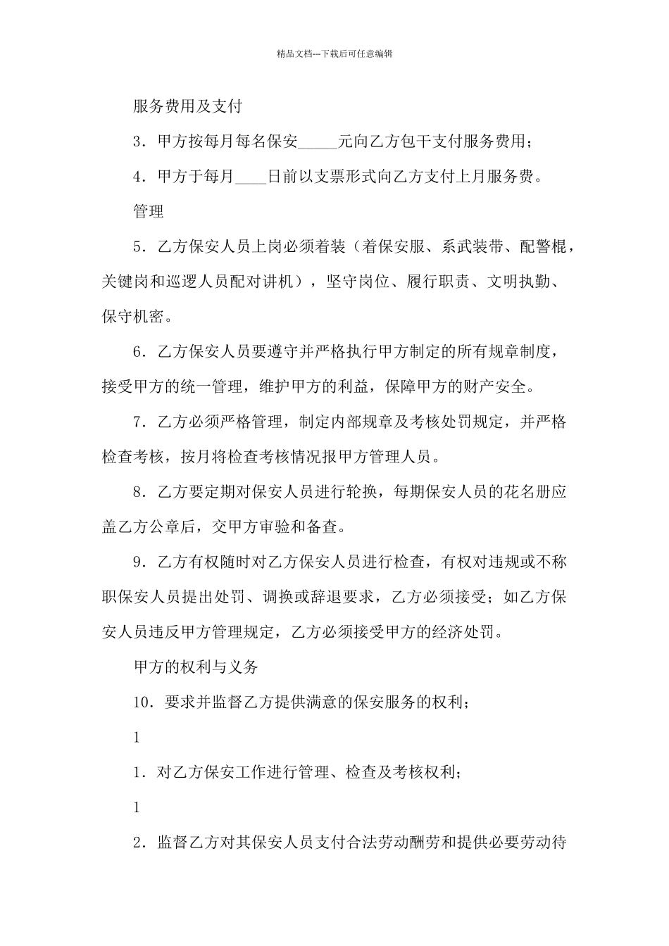 保安服务合同汇总8篇_第2页