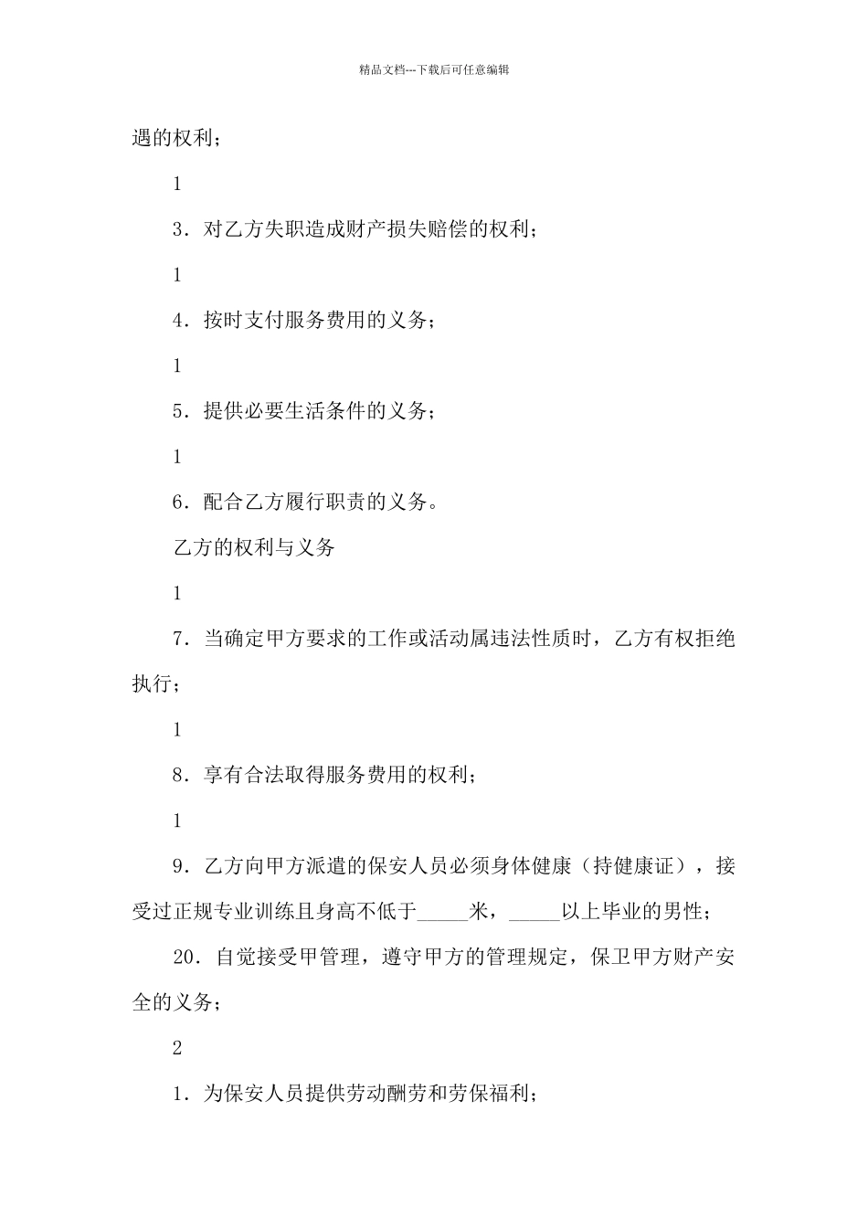 保安服务合同汇总8篇_第3页