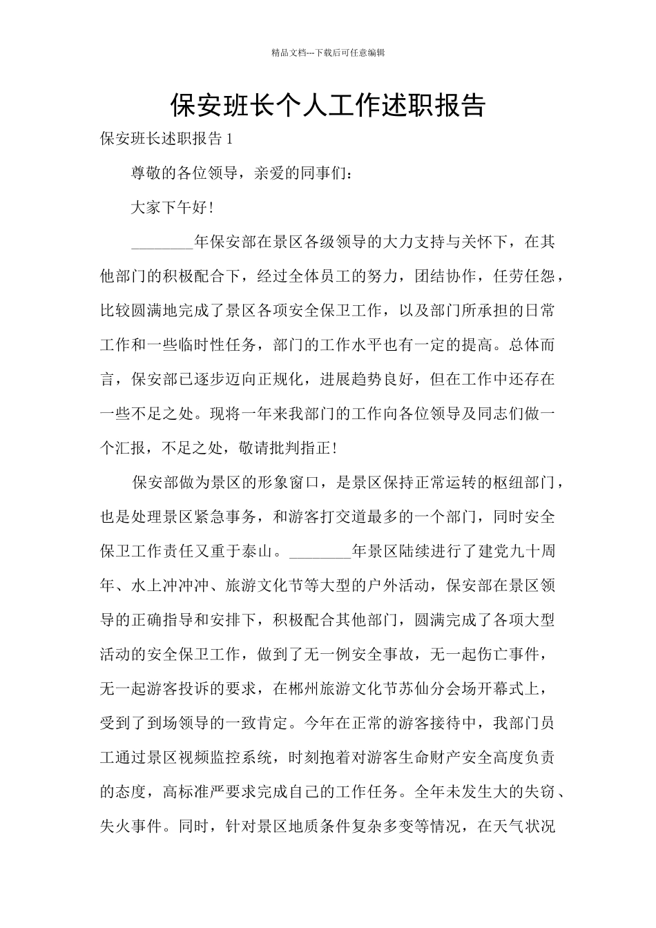 保安班长个人工作述职报告_第1页